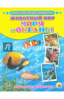 Обучающие карточки "Животный мир. Моря и океаны"