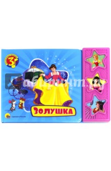 Золушка