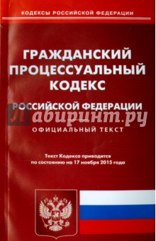 Гражданский процессуальный кодекс Российской Федерации на 17.11.15