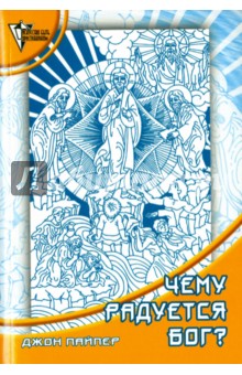 Чему радуется Бог? Размышления об удовольствии быть Богом