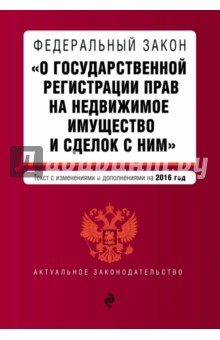 Федеральный закон "О государственной регистрации прав на недвижимое имущество и сделок с ним"