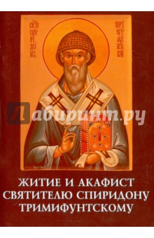 Житие  и акафисит Спиридону Тримифунтскому