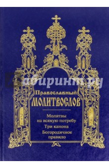 Молитвослов. Молитвы на всякую потребу. Три Канона. Богородичное правило