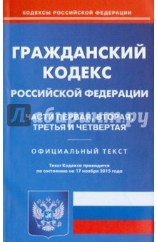 Гражданский кодекс Российской Федерации по состоянию на 17 ноября 2015 года
