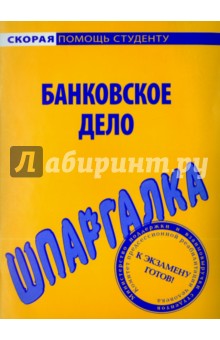 Шпаргалка по банковскому делу