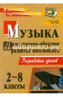 Музыка. 2-8 классы. Художественно-образное развитие школьников. Разработки уроков. ФГОС