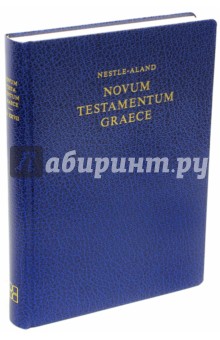 Новый завет на греческом языке. Нестле-Аланд