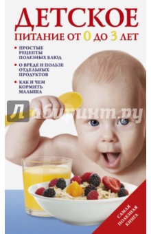 Детское питание от 0 до 3 лет