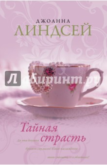 Тайная страсть