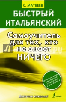 Быстрый итальянский. Самоучитель для тех, кто не знает ничего