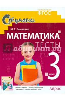 Математика. 3 класс. Тесты