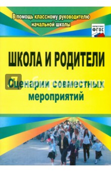 Школа и родители. Сценарии совместных мероприятий. ФГОС