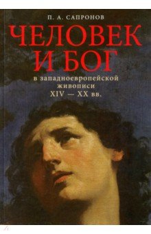 Человек и Бог в западноевропейской живописи XIV-XX вв.