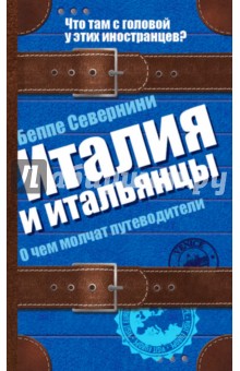 Италия и итальянцы. О чем молчат путеводители