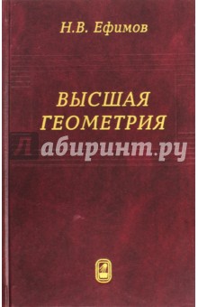 Высшая геометрия. Учебное пособие