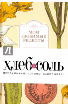 Мои любимые рецепты. Книга для записи рецептов