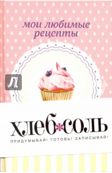 Мои любимые рецепты. Книга для записи рецептов