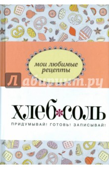 Мои любимые рецепты. Книга для записи рецептов