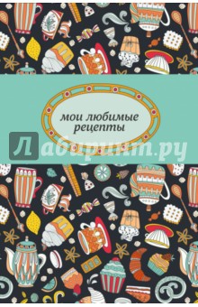 Мои любимые рецепты. Книга для записи рецептов