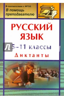Русский язык. 5-11 классы. Диктанты. ФГОС