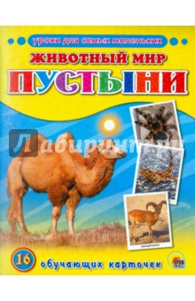 Уроки для самых маленьких. Животный мир. Пустыни