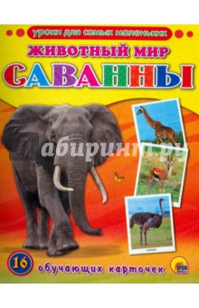 Уроки для самых маленьких. Животный мир. Саванны