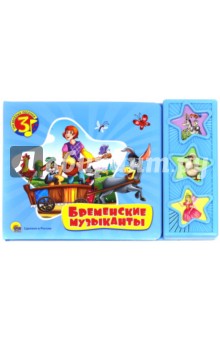 Бременские музыканты