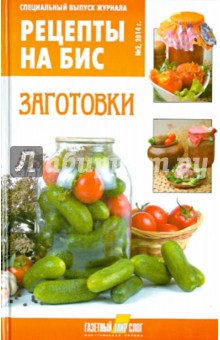 Специальный выпуск журнала "Рецепты на бис №2". Заготовки