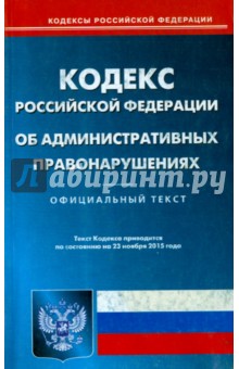 Кодекс Российской Федерации об административных правонарушениях по состоянию на 23 ноября 2015 года