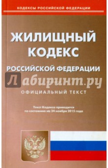 Жилищный кодекс Российской Федерации по состоянию на 24 ноября 2015 года