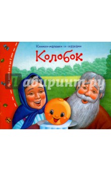Книжки-малышки. Колобок
