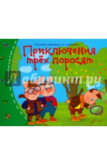 Книжки-малышки. Приключения трёх поросят