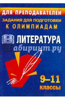 Олимпиадные задания по литературе. 9-11 классы