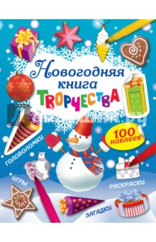 Новогодняя книга творчества + 100 наклеек