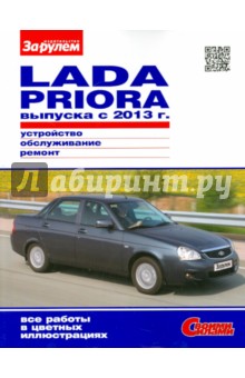 Lada Priora выпуска  с 2013 г. Устройство, обслуживание, ремонт. Иллюстрированное руководство