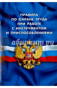 Правила по охране труда при работе с инструментом и приспособлениями. Вступает в силу 08.01.16 г.
