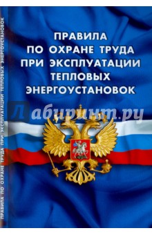 Правила по охране труда при эксплуатации тепловых энергоустановок. Вступают в силу с 08.01.16