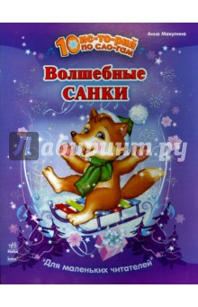 Волшебные санки