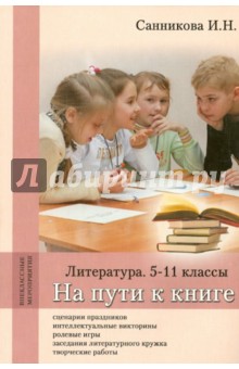 На пути к книге. Литература. 5-11 классы. Методическое пособие