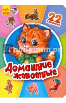 Домашние животные
