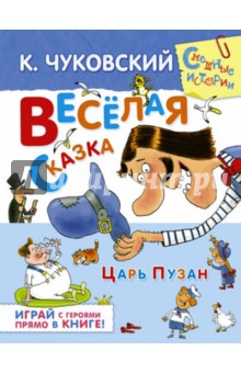 Веселая сказка. Царь Пузан