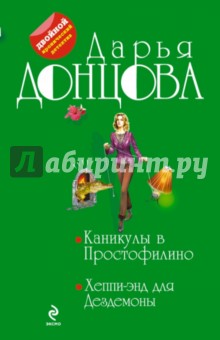 Каникулы в Простофилино. Хеппи-энд для Дездемоны