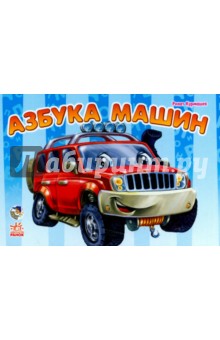 Азбука машин