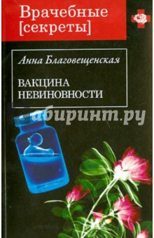 Вакцина невиновности