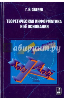 Теоретическая информатика и ее основания. В 2-х томах. Том 1