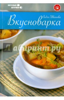 Вкусноварка