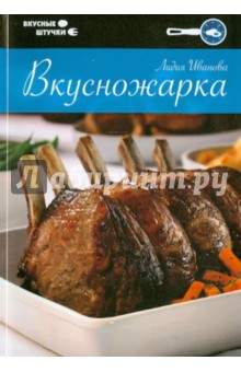 Вкусножарка