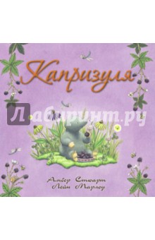 Капризуля