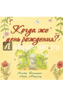 Когда же день рождения?