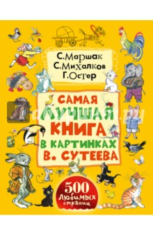 Самая лучшая книга в картинках В. Сутеева